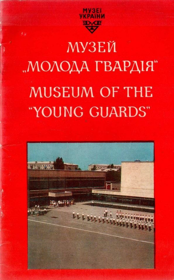 Музей “Молода Гвардія”
