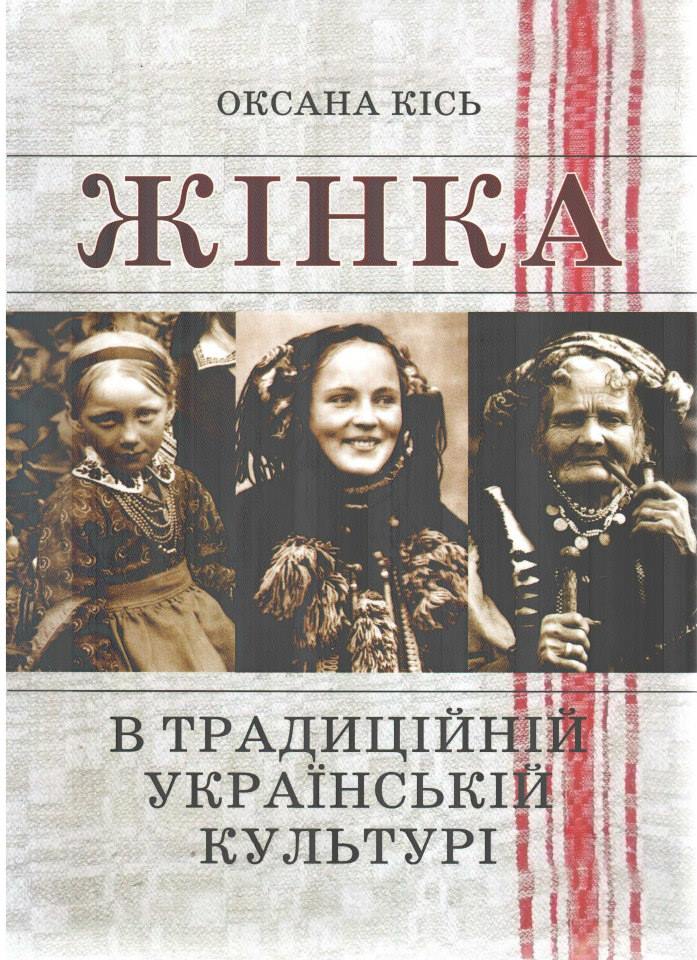 Жінка в традиційній українській культурі
