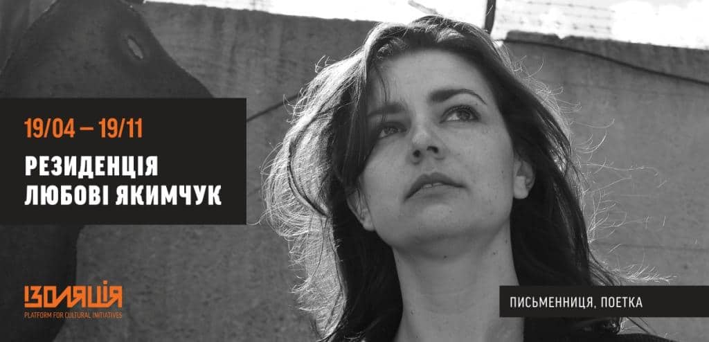 Author Lyuba Yakimchuk is the new artist-in-residence at IZOLYATSIA