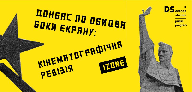 Донбас по обидва боки екрану: кінематографічна ревізія