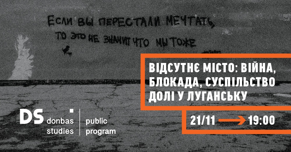 Відсутнє місто: війна, блокада, суспільство долі у Луганську